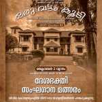 ദേശഭക്തി സംഘഗാന മത്സരം